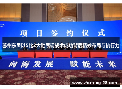 苏州东吴以5比2大胜展现战术成功背后精妙布局与执行力 苏州东吴以5比2大胜展现战术成功背后精妙布局与执行力