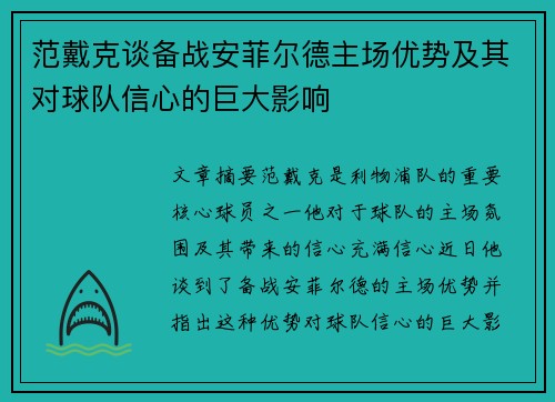 范戴克谈备战安菲尔德主场优势及其对球队信心的巨大影响 范戴克谈备战安菲尔德主场优势及其对球队信心的巨大影响