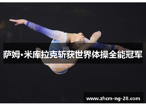 萨姆·米库拉克斩获世界体操全能冠军 萨姆·米库拉克斩获世界体操全能冠军