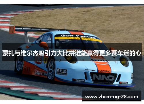 蒙扎与维尔杰吸引力大比拼谁能赢得更多赛车迷的心