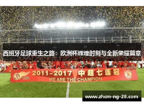 西班牙足球重生之路:欧洲杯辉煌时刻与全新荣耀篇章 西班牙足球重生之路:欧洲杯辉煌时刻与全新荣耀篇章
