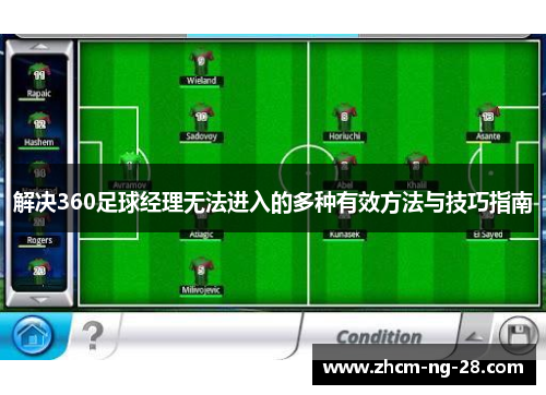 解决360足球经理无法进入的多种有效方法与技巧指南 解决360足球经理无法进入的多种有效方法与技巧指南