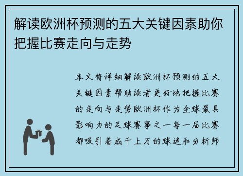解读欧洲杯预测的五大关键因素助你把握比赛走向与走势 解读欧洲杯预测的五大关键因素助你把握比赛走向与走势