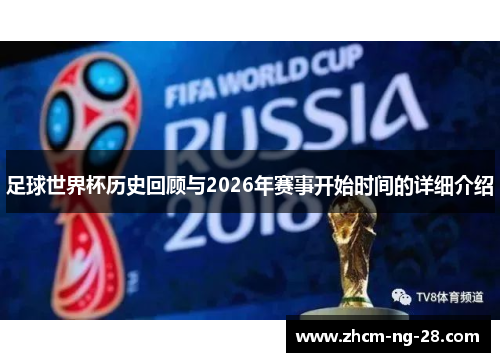 足球世界杯历史回顾与2026年赛事开始时间的详细介绍 足球世界杯历史回顾与2026年赛事开始时间的详细介绍