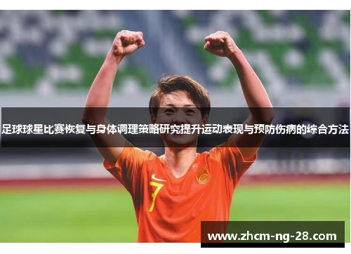 足球球星比赛恢复与身体调理策略研究提升运动表现与预防伤病的综合方法