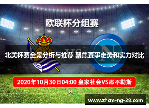 北美杯赛全景分析与推荐 聚焦赛事走势和实力对比 北美杯赛全景分析与推荐 聚焦赛事走势和实力对比