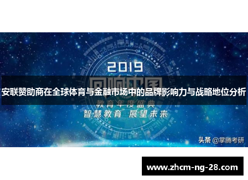 安联赞助商在全球体育与金融市场中的品牌影响力与战略地位分析
