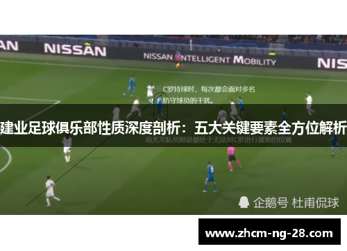 建业足球俱乐部性质深度剖析:五大关键要素全方位解析 建业足球俱乐部性质深度剖析:五大关键要素全方位解析