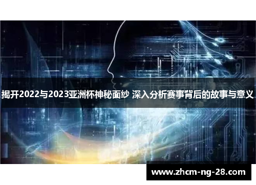 揭开2022与2023亚洲杯神秘面纱 深入分析赛事背后的故事与意义