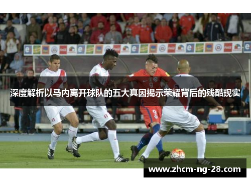 深度解析以马内离开球队的五大真因揭示荣耀背后的残酷现实