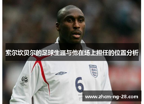 索尔坎贝尔的足球生涯与他在场上担任的位置分析