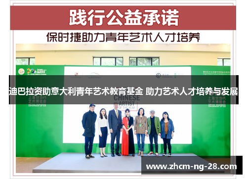 迪巴拉资助意大利青年艺术教育基金 助力艺术人才培养与发展 迪巴拉资助意大利青年艺术教育基金 助力艺术人才培养与发展
