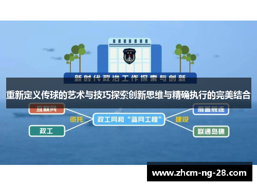 重新定义传球的艺术与技巧探索创新思维与精确执行的完美结合