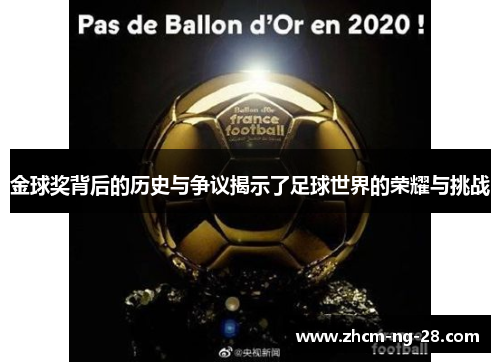 金球奖背后的历史与争议揭示了足球世界的荣耀与挑战