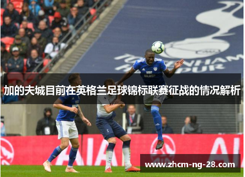 加的夫城目前在英格兰足球锦标联赛征战的情况解析