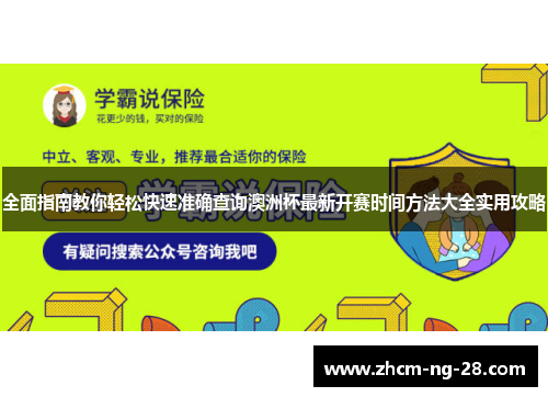 全面指南教你轻松快速准确查询澳洲杯最新开赛时间方法大全实用攻略