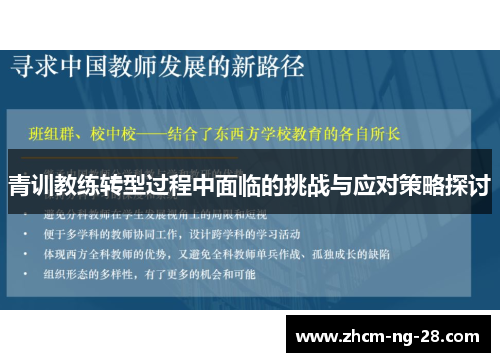 青训教练转型过程中面临的挑战与应对策略探讨