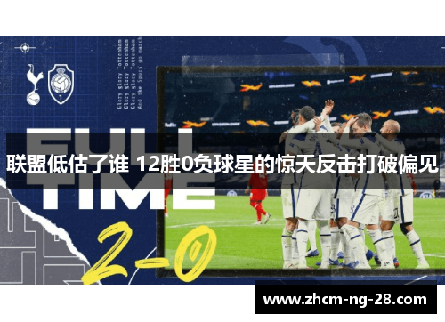 联盟低估了谁 12胜0负球星的惊天反击打破偏见
