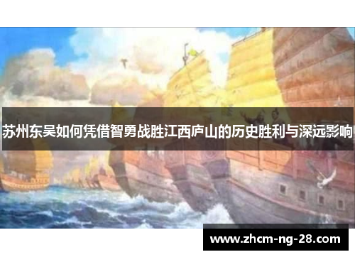 苏州东吴如何凭借智勇战胜江西庐山的历史胜利与深远影响 苏州东吴如何凭借智勇战胜江西庐山的历史胜利与深远影响