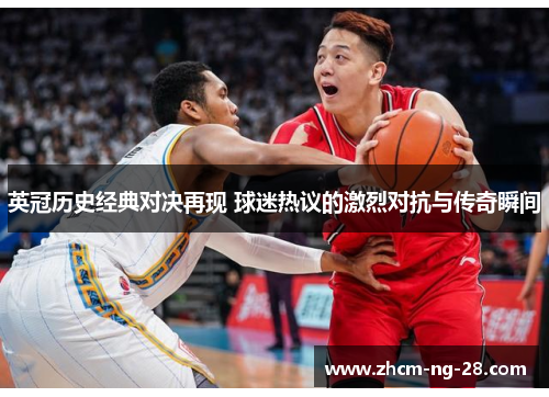 英冠历史经典对决再现 球迷热议的激烈对抗与传奇瞬间