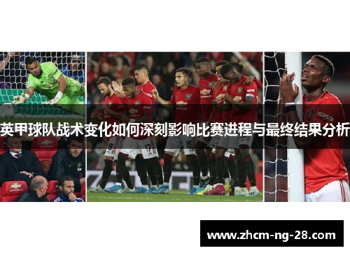 英甲球队战术变化如何深刻影响比赛进程与最终结果分析