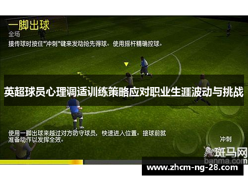 英超球员心理调适训练策略应对职业生涯波动与挑战