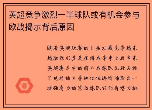 英超竞争激烈一半球队或有机会参与欧战揭示背后原因