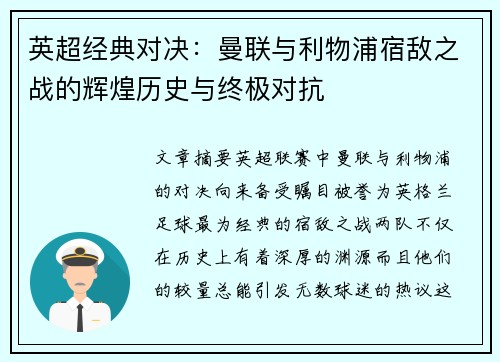 英超经典对决:曼联与利物浦宿敌之战的辉煌历史与终极对抗 英超经典对决:曼联与利物浦宿敌之战的辉煌历史与终极对抗