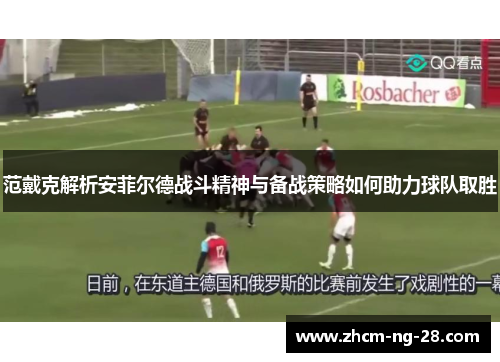 范戴克解析安菲尔德战斗精神与备战策略如何助力球队取胜