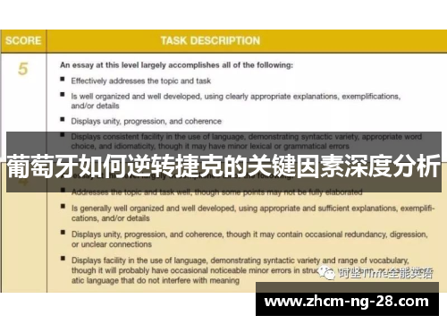 葡萄牙如何逆转捷克的关键因素深度分析 葡萄牙如何逆转捷克的关键因素深度分析