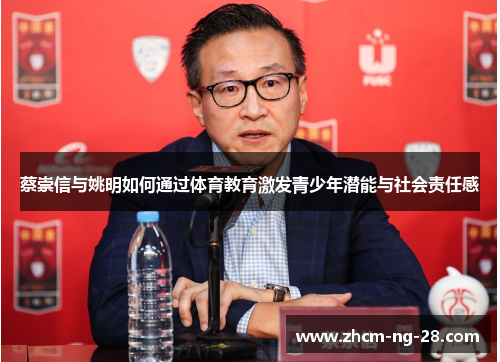 蔡崇信与姚明如何通过体育教育激发青少年潜能与社会责任感