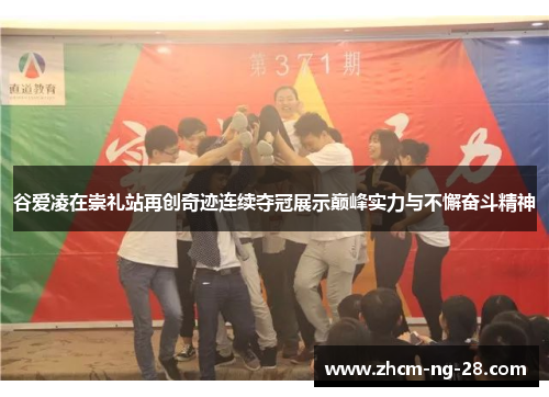 谷爱凌在崇礼站再创奇迹连续夺冠展示巅峰实力与不懈奋斗精神 谷爱凌在崇礼站再创奇迹连续夺冠展示巅峰实力与不懈奋斗精神