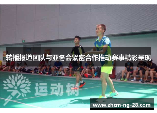 转播报道团队与亚冬会紧密合作推动赛事精彩呈现