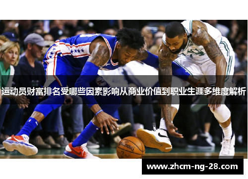 运动员财富排名受哪些因素影响从商业价值到职业生涯多维度解析