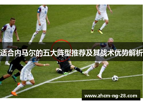 适合内马尔的五大阵型推荐及其战术优势解析