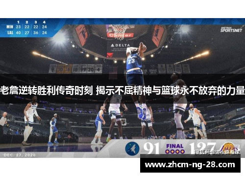 老詹逆转胜利传奇时刻 揭示不屈精神与篮球永不放弃的力量