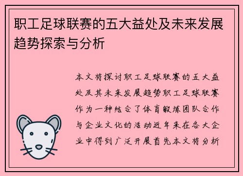 职工足球联赛的五大益处及未来发展趋势探索与分析