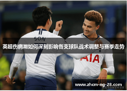 英超伤病潮如何深刻影响各支球队战术调整与赛季走势