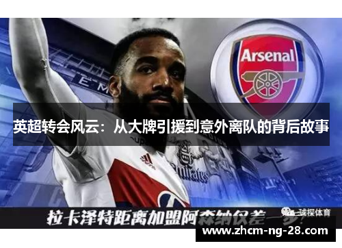 英超转会风云：从大牌引援到意外离队的背后故事