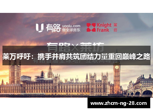 莱万呼吁：携手并肩共筑团结力量重回巅峰之路