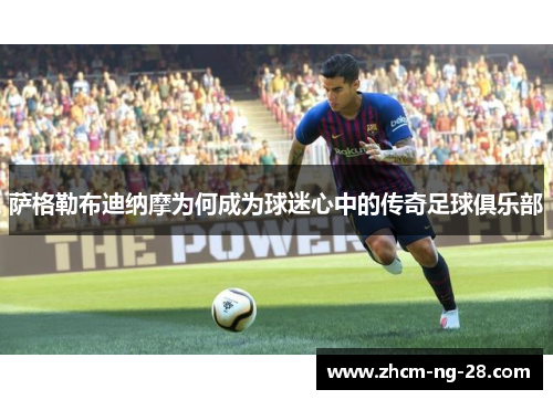 萨格勒布迪纳摩为何成为球迷心中的传奇足球俱乐部