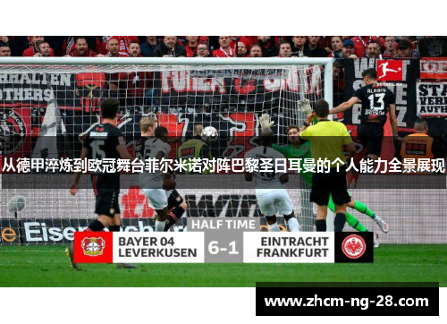 从德甲淬炼到欧冠舞台菲尔米诺对阵巴黎圣日耳曼的个人能力全景展现