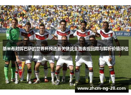 基米希对阵巴萨的世界杯预选赛关键战全面表现回顾与解析价值评估