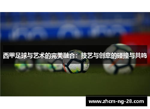 西甲足球与艺术的完美融合：技艺与创意的碰撞与共鸣