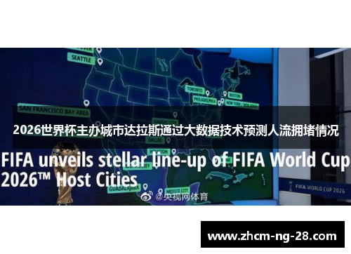 2026世界杯主办城市达拉斯通过大数据技术预测人流拥堵情况