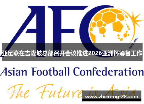 亚足联在吉隆坡总部召开会议推进2026亚洲杯筹备工作