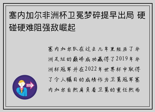 塞内加尔非洲杯卫冕梦碎提早出局 硬碰硬难阻强敌崛起 塞内加尔非洲杯卫冕梦碎提早出局 硬碰硬难阻强敌崛起
