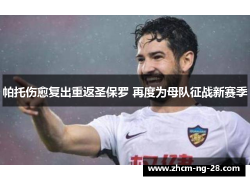 帕托伤愈复出重返圣保罗 再度为母队征战新赛季 帕托伤愈复出重返圣保罗 再度为母队征战新赛季