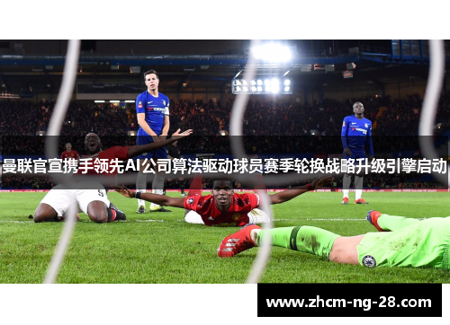 曼联官宣携手领先AI公司算法驱动球员赛季轮换战略升级引擎启动