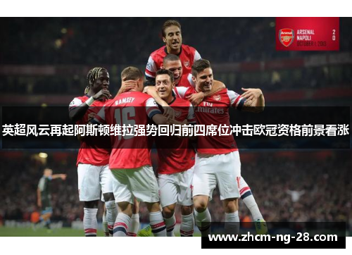 英超风云再起阿斯顿维拉强势回归前四席位冲击欧冠资格前景看涨